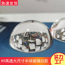 大尺寸K9透明水晶玻半球圆形时光宝石白胚光学玻璃镇纸放大镜贴片