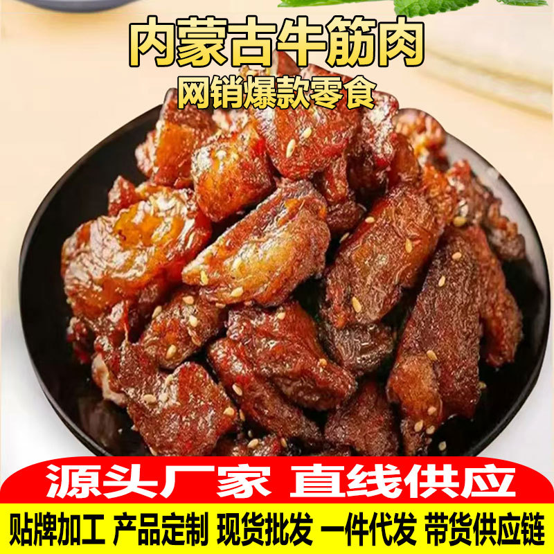 内蒙古特产风味牛肉筋特色即食筋头巴脑下酒菜草原休闲零食牛筋肉