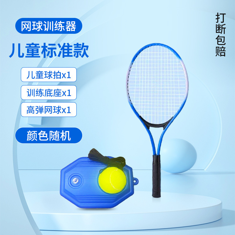 新品シングルトレーニング27インチテニスラケットセット超軽量アルミ合金ラケットアウトドア子供用テニストレーナー|undefined