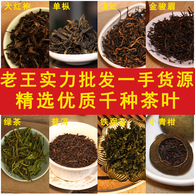 【老王批发】鸭屎香乌龙茶金骏眉茉莉花茶正山小种碧螺春原产批发