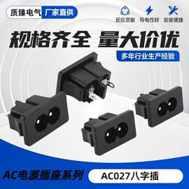 直销 AC027电源插座小8字卡扣式 适配器电源接口 2孔器具插座