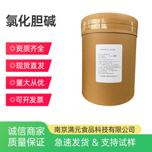 氯化胆碱 食品级营养强化剂 饲料级增蛋素 农业用植物生长调节剂