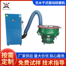 供应不锈钢 锌合金非标制造无水 干式抽尘研磨设备振动研磨抛光机