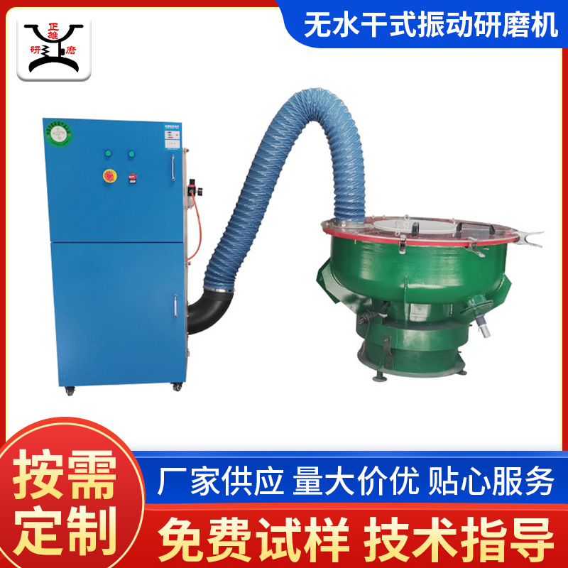 供应不锈钢 锌合金非标制造无水 干式抽尘研磨设备振动研磨抛光机