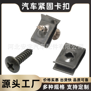 Automobile motorcycle metal fastener screw U-shaped clip buckle iron sheet fast wire base U-shaped clip self-tapping screw