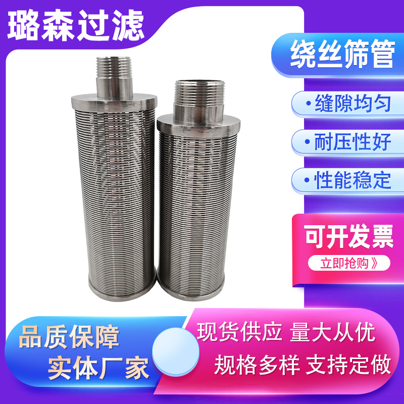 绕丝筛管楔形网滤芯布水器约翰逊滤芯304 316L不锈钢楔形网过滤芯
