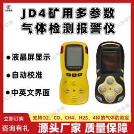 防水溅矿用多参数气体检测报警仪 JD4矿用多参数气体检测报警仪