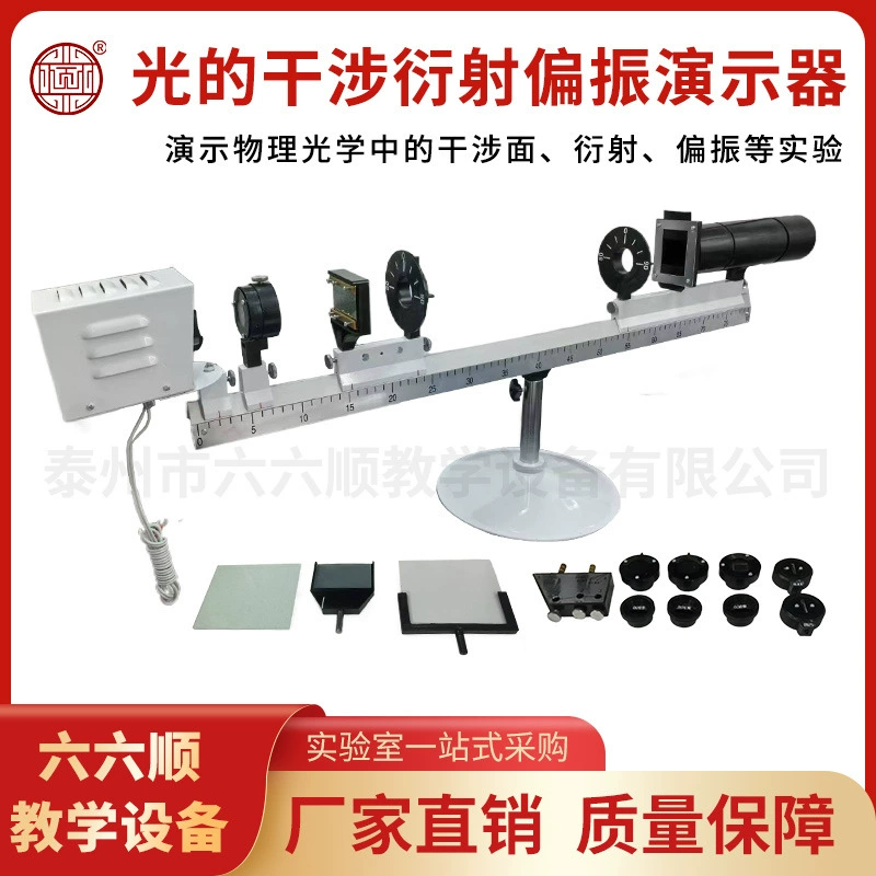 Демонстрация дифракции поляризации помех, демонстрация двустороннего зеркала Френеля, двусторонних кольцевых эффектов Ньютона и других оптических явлений.