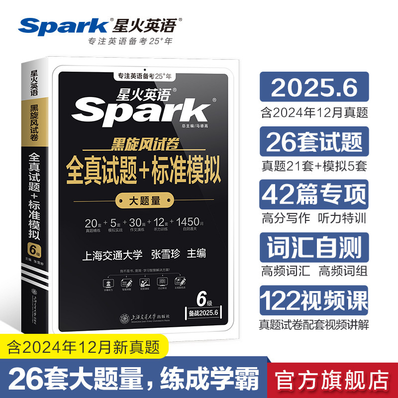 星火英语六级真题备考2025年6月学习资料cet6六级英语真题试卷|undefined
