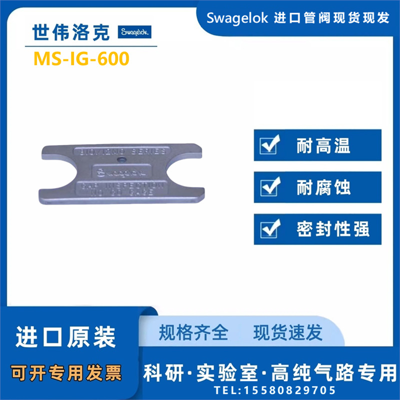 【MS-IG-600】Swagelok世伟洛克间隙检测规，3/8 in. 内螺纹螺母