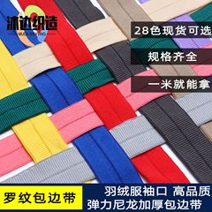 28個のカラーで弾力性が厚くなった2.0cmリブの縁にナイロンの二つ折りの縁にダウンジャケットの袖口の補助材料がついている