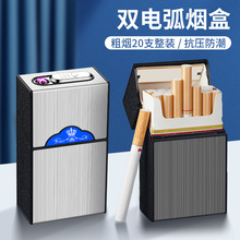 個性雙電弧煙盒帶充電打火機防潮抗壓大容量煙盒20支粗煙煙盒批發