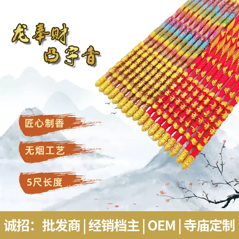 佛香厂家直销 万利缘凸龙凸字香尺5彩色红色祈福香棒香高香财神香