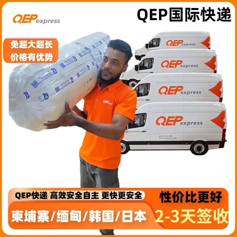 Qep国际快递到日本韩国货代国际物流空运到门柬埔寨缅甸跨境专线