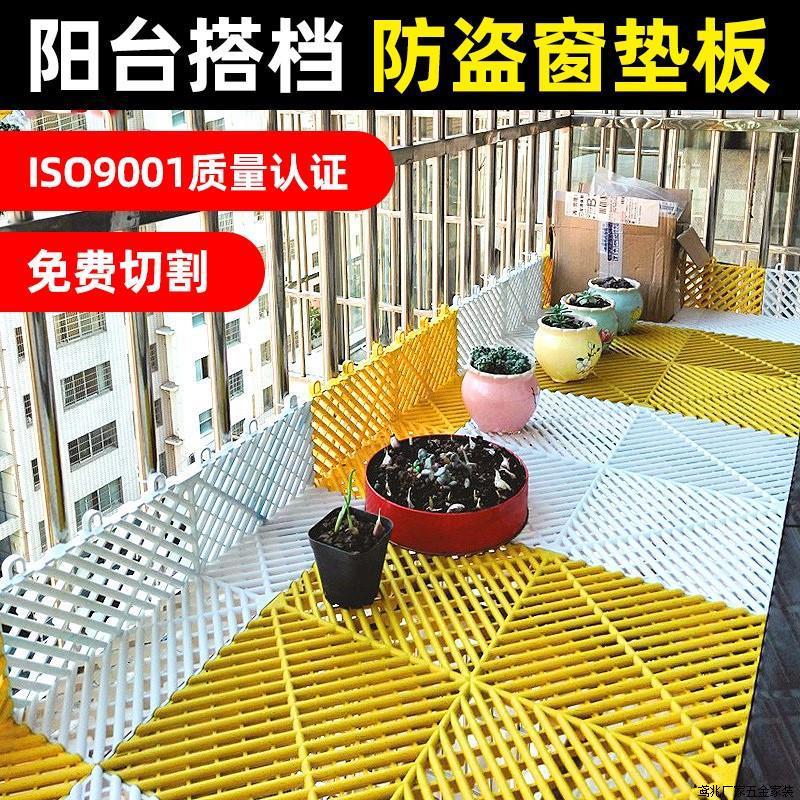 防盗窗垫板阳台防护网窗台花架防盗网挡板隔板格栅地面铺垫防水厂