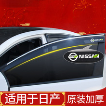 适用日产奇骏雨眉车窗经典轩逸晴雨挡汽车骐达骊威雨挡新逍客雨板