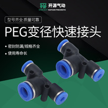 PEG变径快速接头 塑料T型三通接头PEG4-6-8-10-12-14-16 气管接头