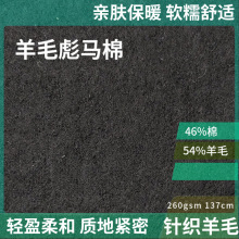 高端针织面料 54%羊毛46%彪马棉混纺 260gsm 西装裙裤外套时装