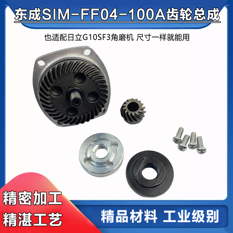 适配东成S1M-FF04-100A日立G10SF3角磨机齿轮输出轴压板总成配件
