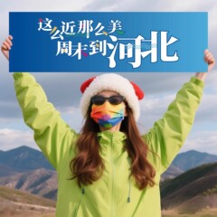 这么近那么美周末到河北旅游宣传文旅行登山拍照道具条幅手持横幅