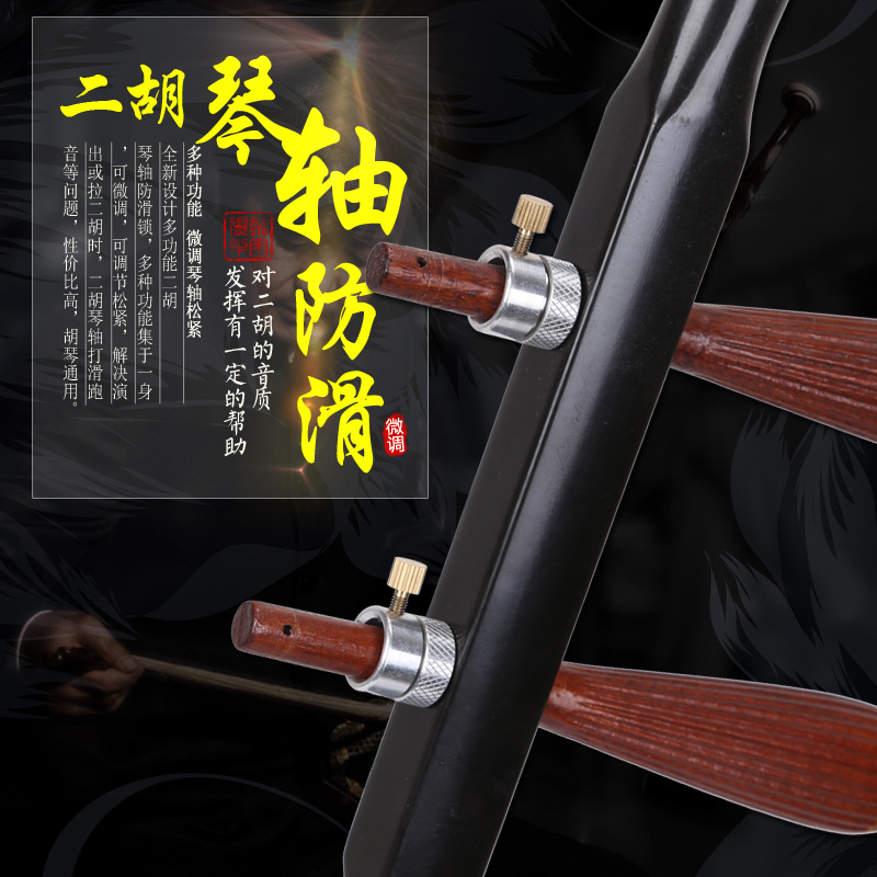 二胡琴轴固定 防止打滑 固定琴轴锁板胡高京胡琴轴防滑锁二胡配件