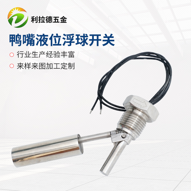 	鸭嘴式液位浮球低温高温光电浮球液位开关浮球螺纹接头现货