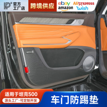 适用于坦克500车门防踢面板碳纤纹防踢垫喇叭圈罩内饰装饰改装
