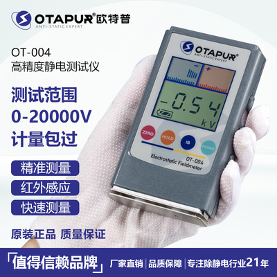 歐特普OT-004靜電測試儀 除靜電離子風機檢測儀 産品靜電測試儀