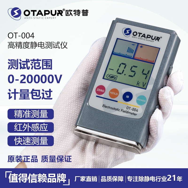 欧特普OT-004静电测试仪 除静电离子风机检测仪 产品静电测试仪
