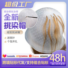 跨境硅胶挑染帽挑染神器可重复使用挑染头套染发帽发廊用美发工具