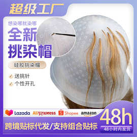 跨境硅胶挑染帽挑染神器可重复使用挑染头套染发帽发廊用美发工具