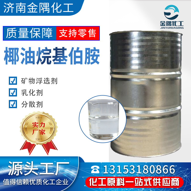 工业级椰油烷基伯胺高含量 矿物浮选剂 乳化剂 分散剂 椰油胺