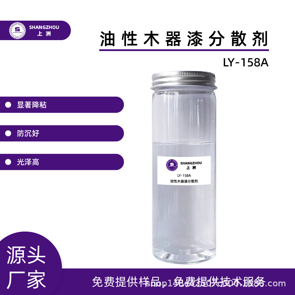 .LY-158A 源头供应厂家直销 油性家具漆通用分散剂BYK4010
