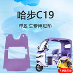 哈步C19电动三轮车脚垫子雪妮丝皮革c19脚踏垫地垫脚踩垫防滑