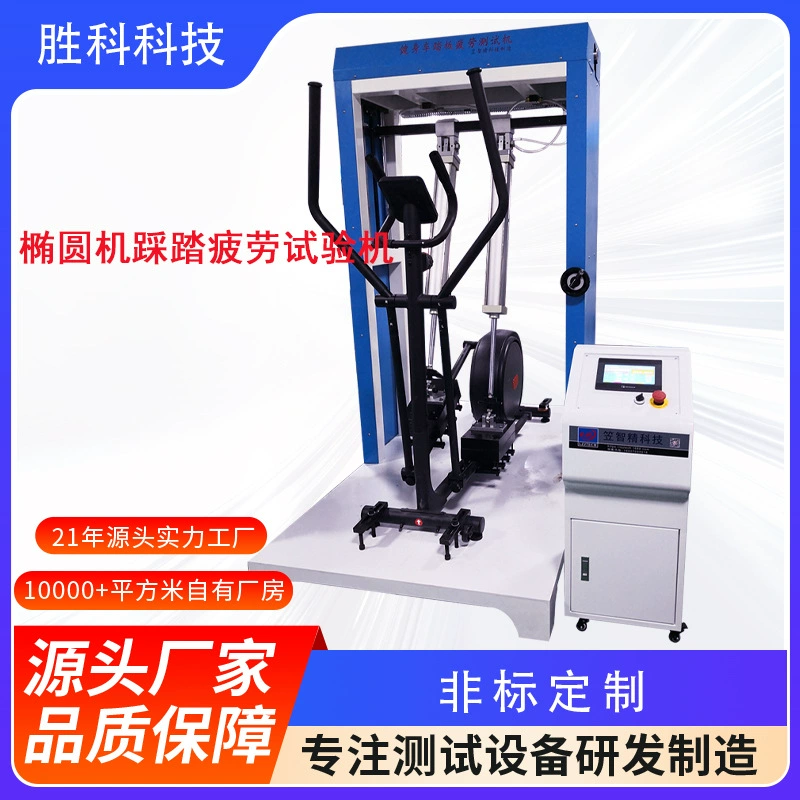 Эллиптический велосипед, спиннинг, комплексная испытательная машина, машина для испытания статической и динамической усталости, эллиптическая машина, тестер усталости