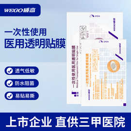 威高一次性使用医用透明贴膜留置针用防水输液针后贴胶布60x70cm