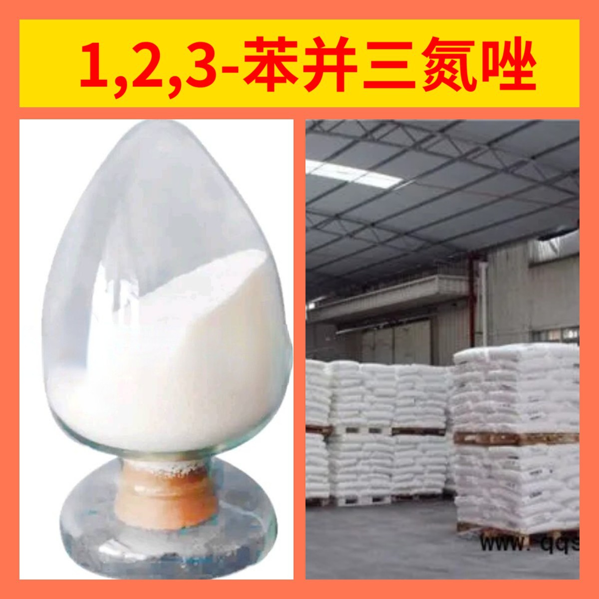 1,2,3-苯并三氮唑 源头工厂工业级分析纯实力雄厚99%含量浙江山东