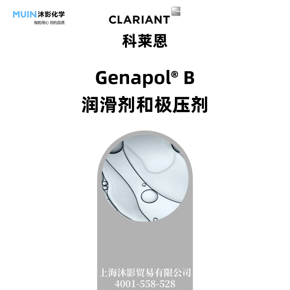 Genapol B 低泡水性 特殊的嵌段聚醚 科莱恩 润滑剂和极压剂