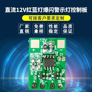 LED直流12V红蓝爆闪警示灯控制板PCBA电子线路板厂家直供