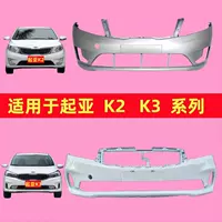 Подходит для передних и задних бамперов Kia K2 K3 12 13 14 15 16 17, новый обвес переднего бампера K2 K3