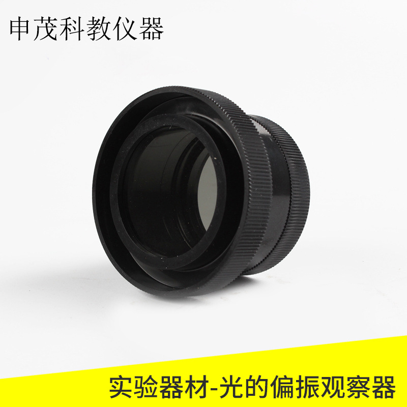 25023物理教学仪器 光的偏振观察器 观察器数理化实验室教学器