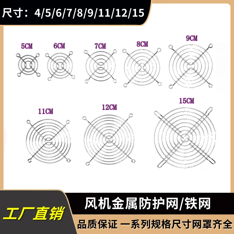 3/4/5/6/7/8/9/11/12/14 см вентилятор для рассеивания тепла сетка металлическая железная сетка защитная крышка серебристый