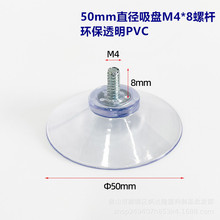 源头工厂  50mm带螺丝吸盘M4M5M6透明环保PVC吸盘  超强吸力 现货