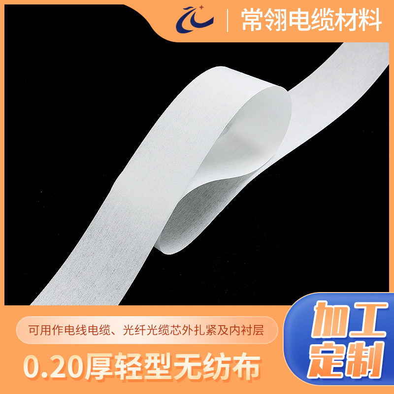 0.20厚轻型无纺布白色电缆无纺布涤纶绕包材料光纤光缆内衬无纺布