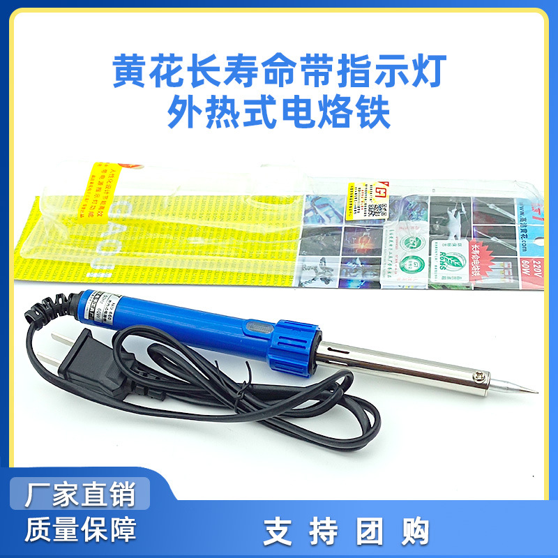 黄花外热式电烙铁60W 长寿命带指示灯60W电焊笔烙铁 焊接工具套装