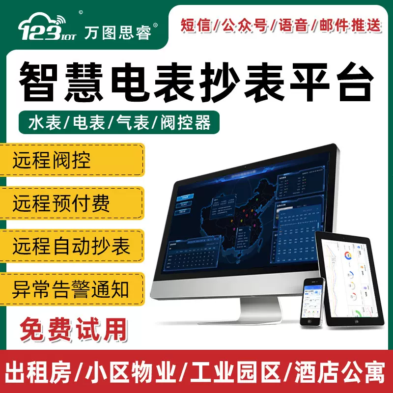 远程抄表软件能源监测系统管理控制智能电表软件城市工业园区