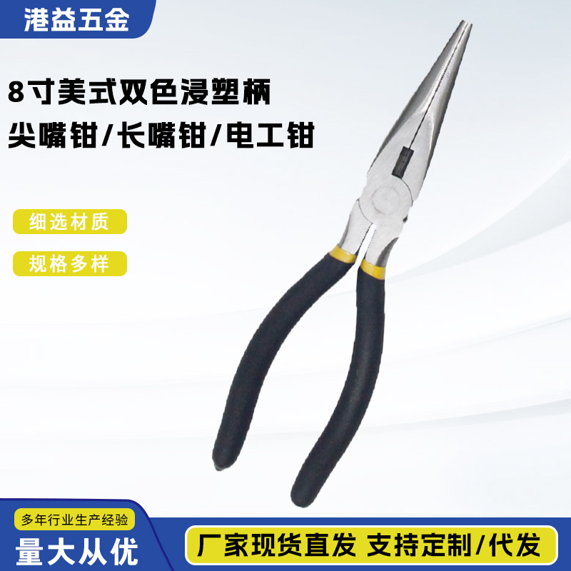 8寸美式双色浸塑柄尖嘴钳/长嘴钳/电工钳