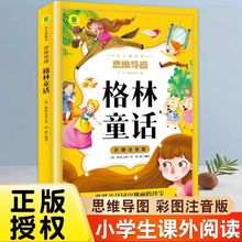 格林童话彩图注音版小学生从小爱悦读书思维导图小学生课外阅读书