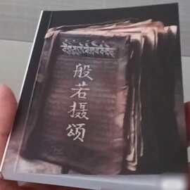 64开本 般若摄颂 口袋书 读诵本 黑白印刷 规格9*13左右 结缘书籍