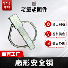 厂家供应扇形安全销销锁环形O型销D型销吊车保险销弹簧销销轴